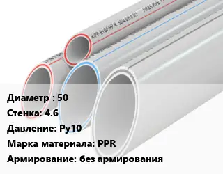 Труба полипропиленовая 50 s=4.6 Ру10 PPR без армирования